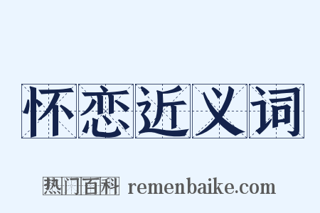 怀恋近义词是什么意思的图片